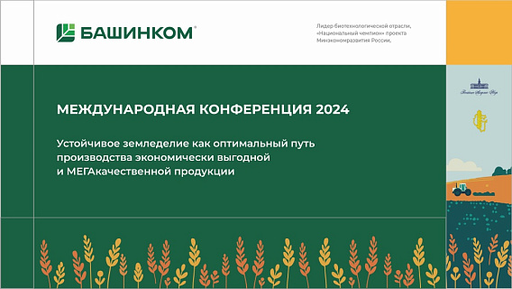 Устойчивое земледелие: итоги 2024 года и перспективы на 2025 год обсудят в Уфе на международной конференции